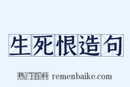 生死恨造句是什么意思的图片